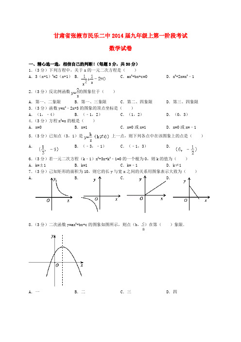 甘肃省张掖市民乐县第二中学2014届九年级数学上学期第一阶段考试试题(含答案)