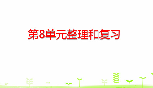 三年级下册数学第8单元数学广角——搭配(二)整理和复习)人教版