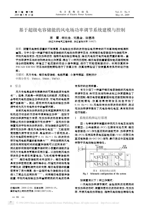 基于超级电容储能的风电场功率调节系统建模与控制