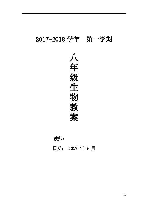 八上生物教案全册