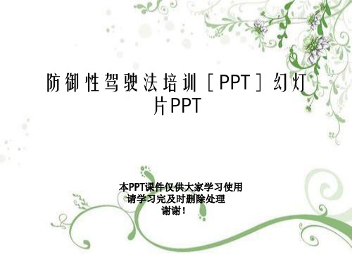 防御性驾驶法培训[PPT]幻灯片PPT