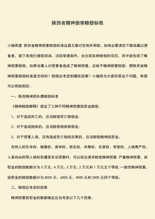 陕西省精神损害赔偿标准