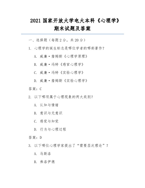 2021国家开放大学电大本科《心理学》期末试题及答案