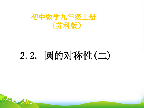 苏教版九年级数学上册《圆的轴对称性(二)》课件