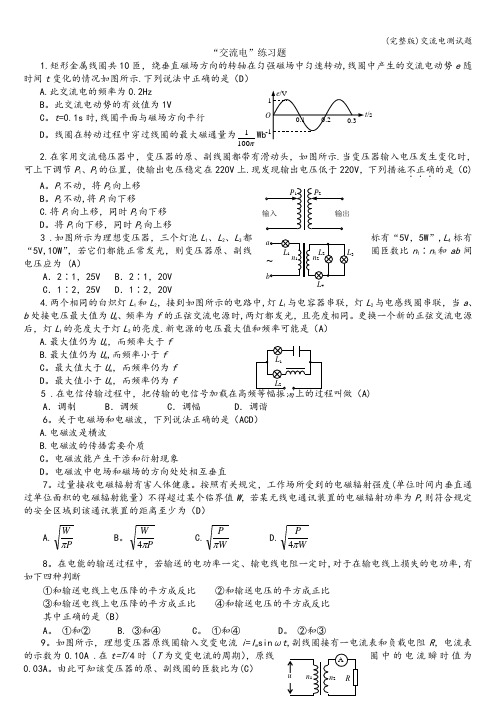 (完整版)交流电测试题