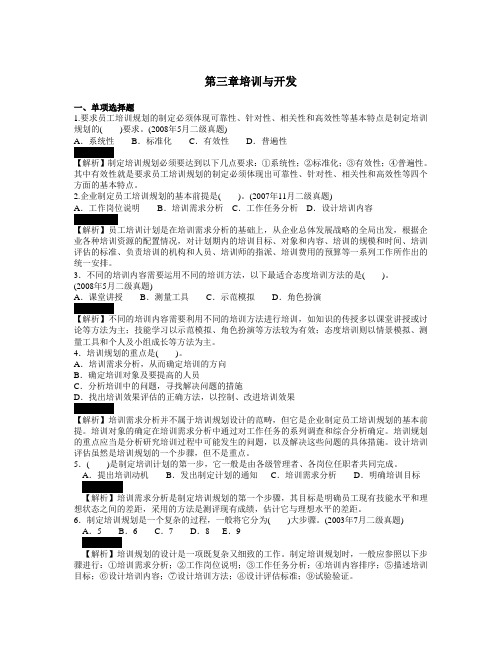 人力资源管理师  第三章 培训与开发(章节练习含答案)