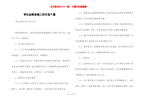 学生会财务部工作计划8篇