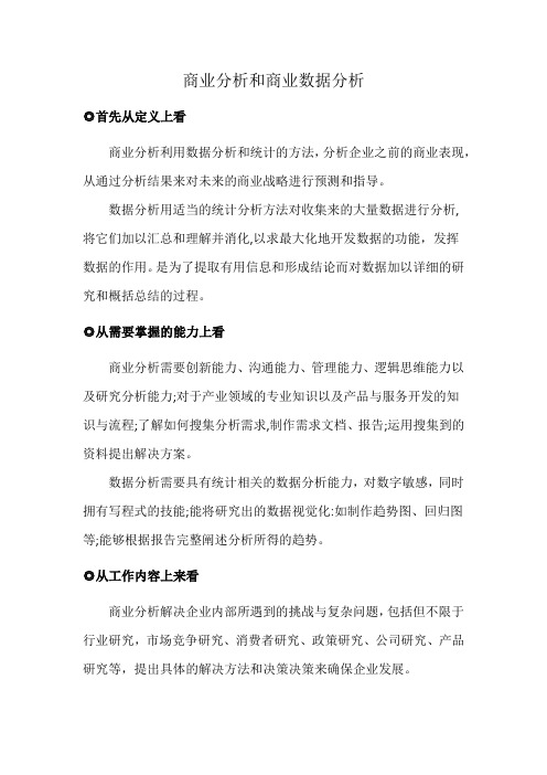 商业分析和商业数据分析