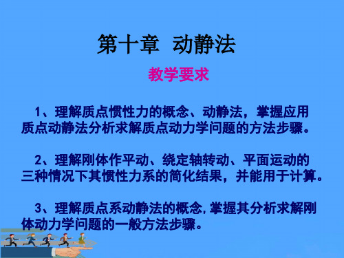 教学要求理解质点惯性力的概念动静法,掌握应用质点动静法优选PPT