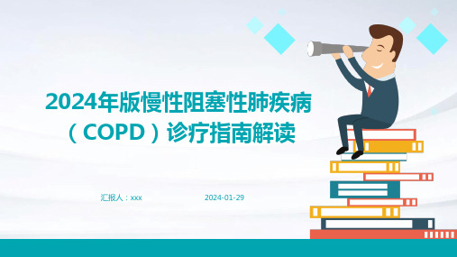 2024年版慢性阻塞性肺疾病(COPD)诊疗指南解读PPT课件