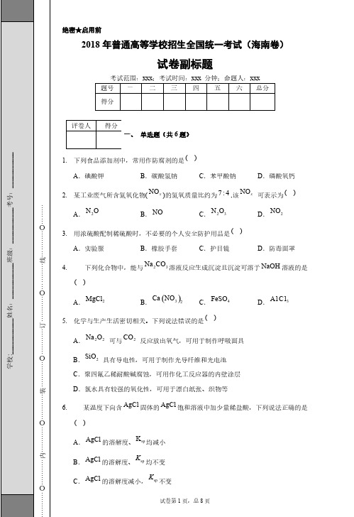 2018年高考化学普通高等学校招生全国统一考试(海南卷).