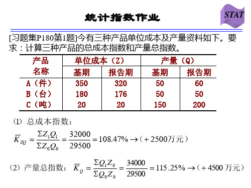 统计指数作业及答案