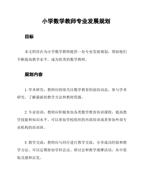 小学数学教师专业发展规划