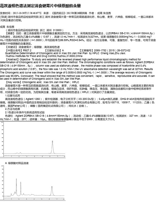 高效液相色谱法测定消食健胃片中绿原酸的含量