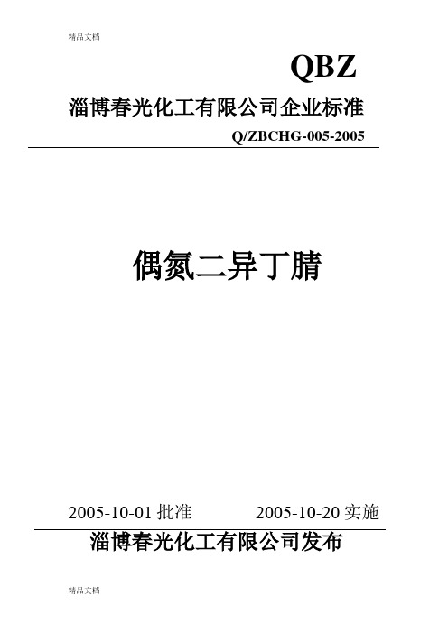 (整理)偶氮二异丁腈企业产品标准.