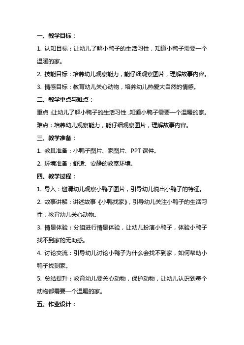 中班安全教案《小鸭找家》