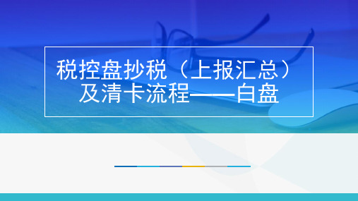 网上抄税(上报汇总)流程——白盘