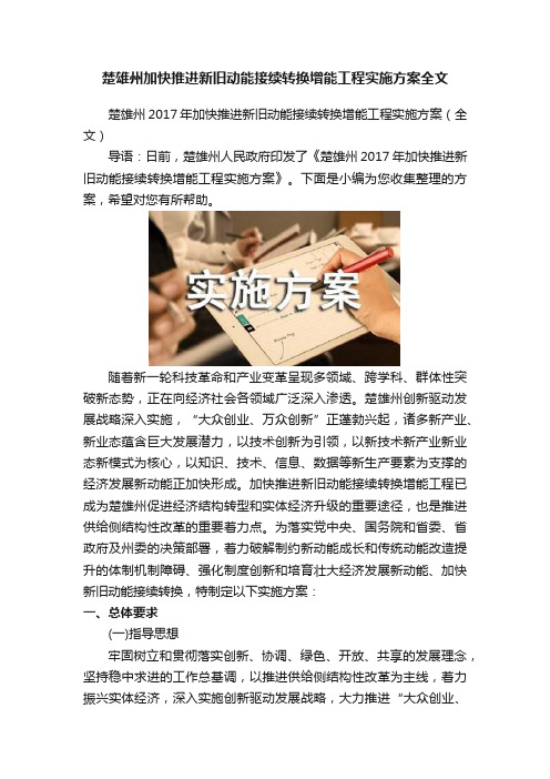 楚雄州加快推进新旧动能接续转换增能工程实施方案全文