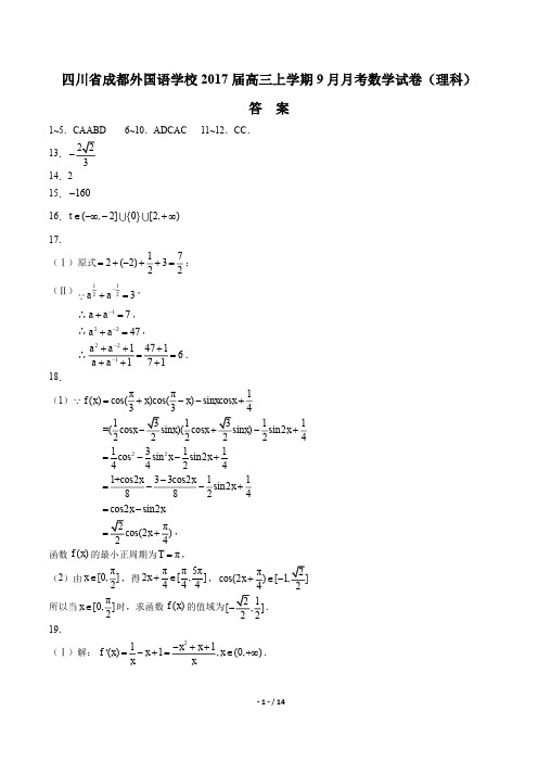 【四川省成都外国语学年校】2017届高三上学年期9月月考数学年试题(理科)