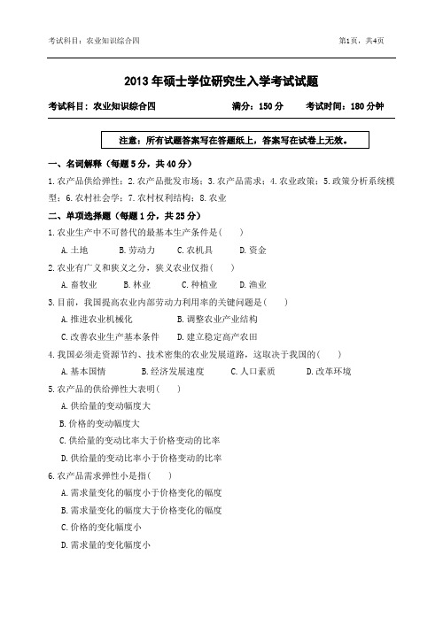 13-农业知识综合四