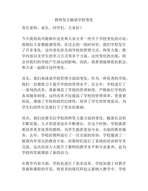 教师发言稿谈学校变化