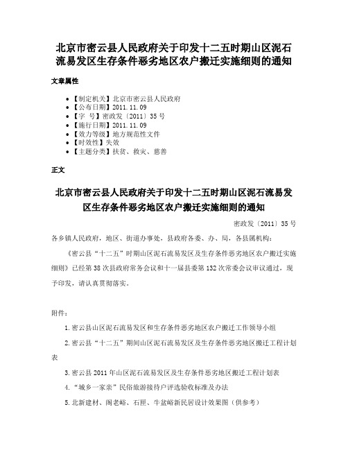 北京市密云县人民政府关于印发十二五时期山区泥石流易发区生存条件恶劣地区农户搬迁实施细则的通知