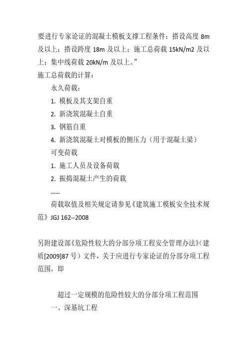 要进行专家论证的混凝土模板支撑工程条件