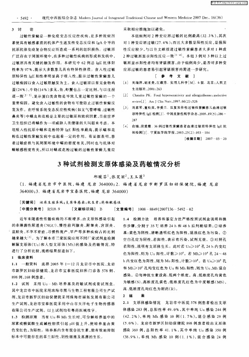 3种试剂检测支原体感染及药敏情况分析
