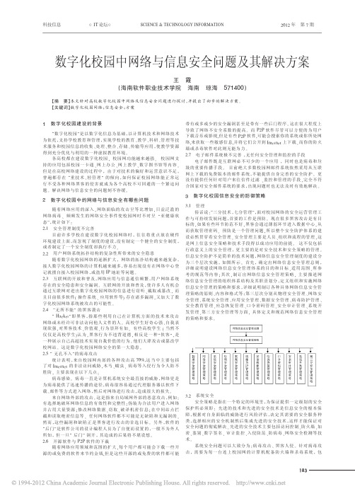 数字化校园中网络与信息安全问题及其解决方案