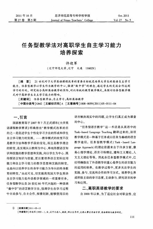 任务型教学法对高职学生自主学习能力培养探索