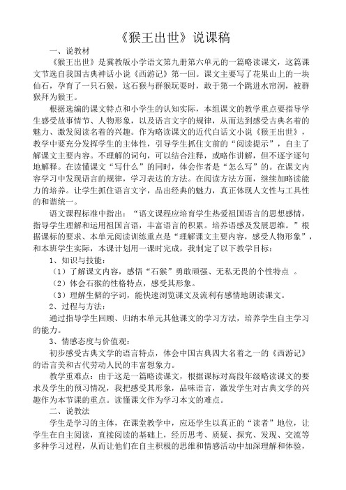 猴王出世》说课稿