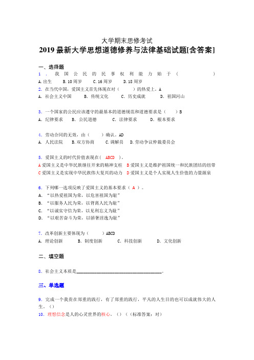 精选新版2019年大学《思想道德修养与法律基础》期末完整版考核题(含答案)