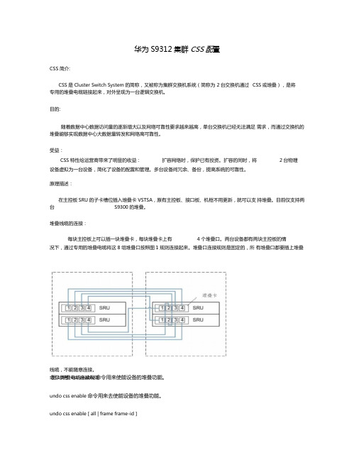 04华为S9312集群CSS配置