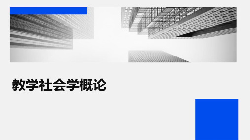 《教学社会学概论》课件