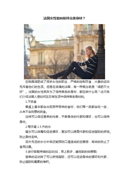 法国女性如何保持完美身材？