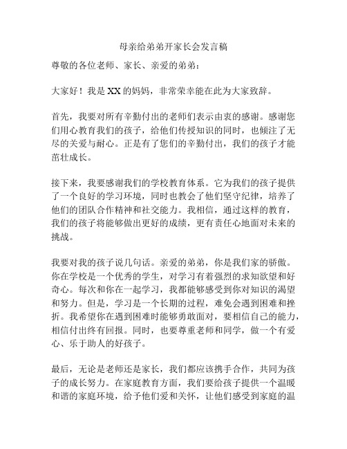 母亲给弟弟开家长会发言稿