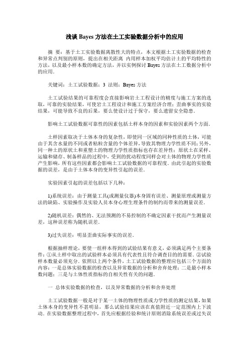 浅谈Bayes方法在土工实验数据分析中的应用