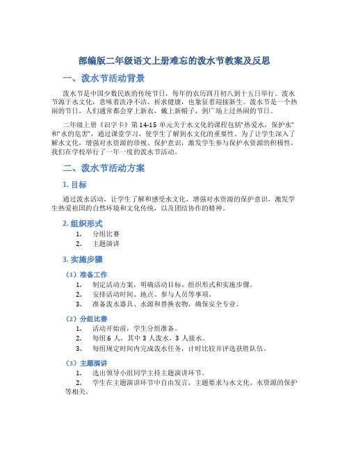 部编版二年级语文上册难忘的泼水节教案及反思