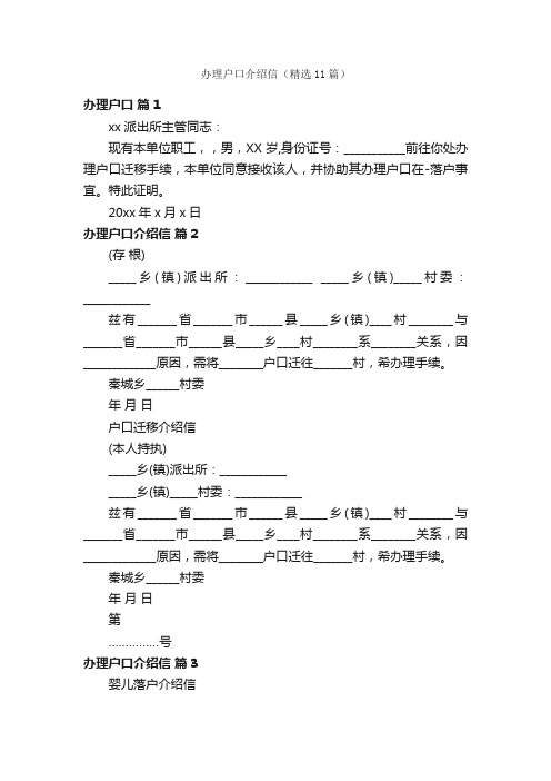 办理户口介绍信（精选11篇）