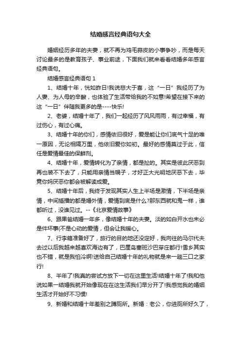 结婚感言经典语句大全