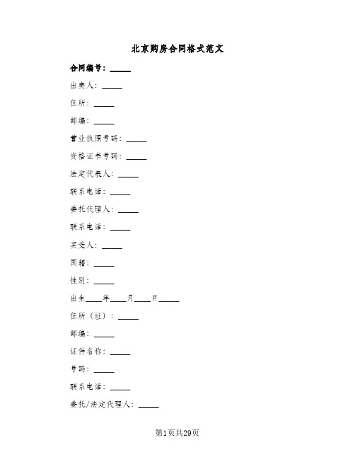 北京购房合同格式范文(5篇)