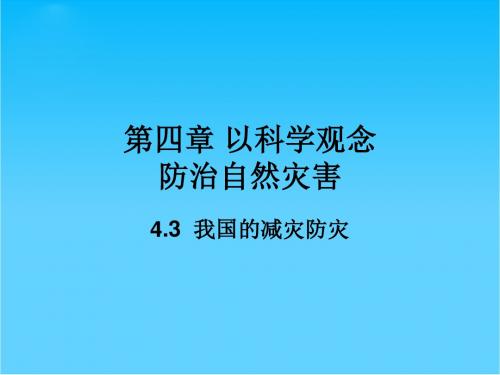 高中地理地理鲁教版 我国的防灾减灾 课件ppt鲁教版选修5