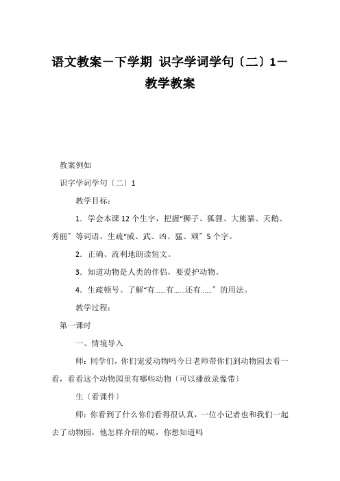 (小学一年级语文教案)语文教案-下学期 识字学词学句(二)1-教学教案