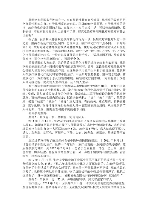 鼻咽癌病人放疗和化疗的区别