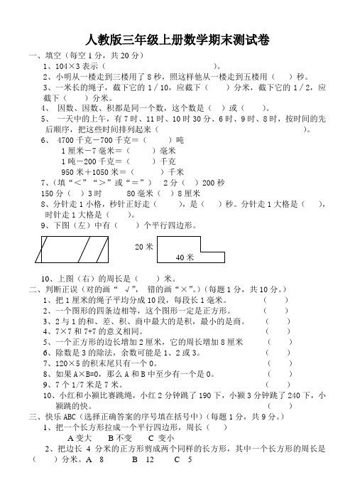 2017-2018学年度新人教版小学三年级上册数学期末测试卷及答案