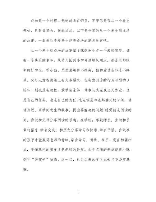 从一个差生到成功的故事_差生逆袭成功的励志故事