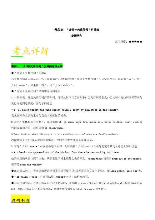 2019年高考英语考点一遍过考点24 介词+关系代词引导的定语从句 含解析