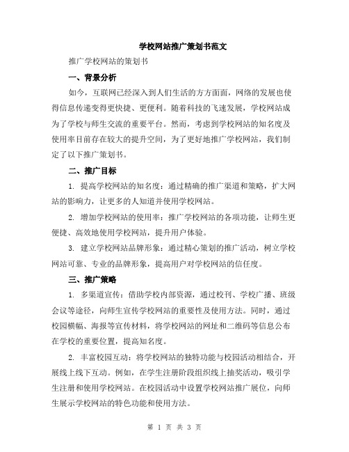 学校网站推广策划书范文