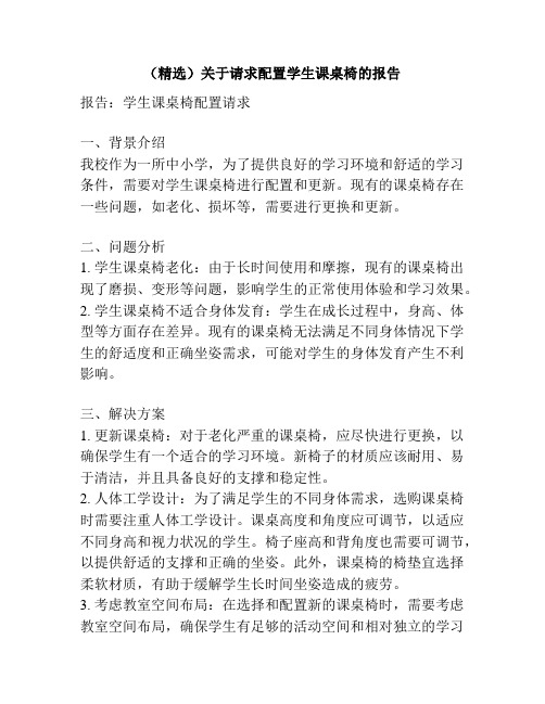 (精选)关于请求配置学生课桌椅的报告