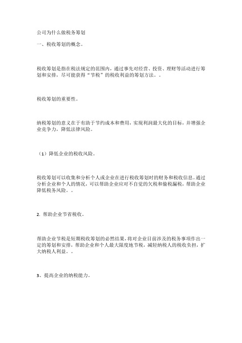 公司为什么做税务筹划